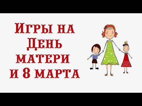 Видео: 34 игры на День матери и 8 марта