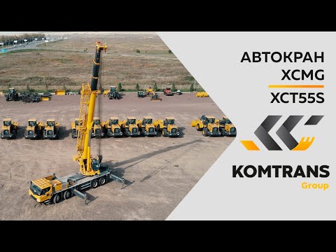 Видео: Обзор Автокрана XCMG XCT55S — Только важное — Автокран XCT55S