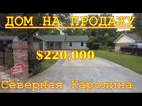 Видео: Дом на продажу для небольшой семьи. Winston Salem, North Carolina