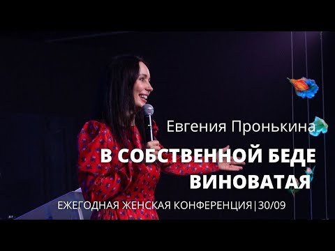 Видео: Евгения Пронькина 30 09 22 "В собственной беде виновата"