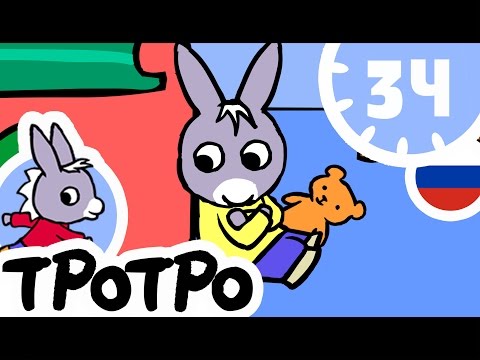 Видео: ТРОТРО - 3Ч - 🧸Сборка #01