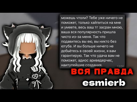 Видео: РАЗОБЛАЧЕНИЕ ESMIERB | КОНФЛИКТ МЕЖДУ ANGELRBX, KELLI И ESMIERB |