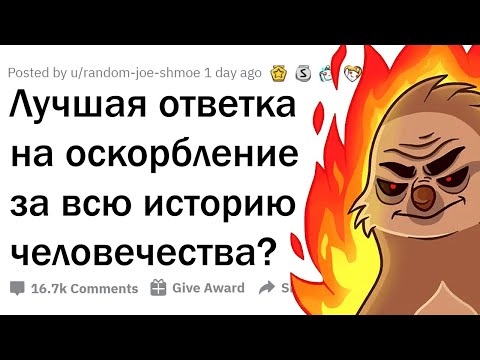 Видео: ВЕЛИЧАЙШИЕ ОТВЕТКИ НА ОСКОРБЛЕНИЯ 🔥