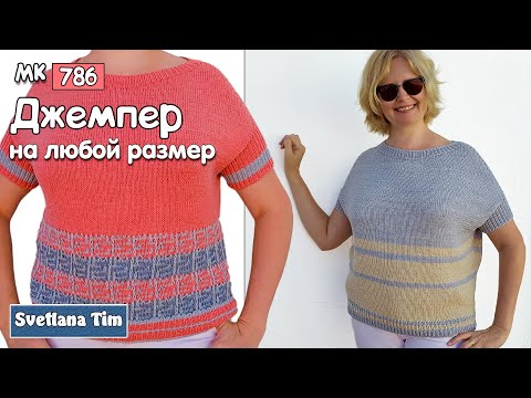 Видео: Как связать ДЖЕМПЕР СПИЦАМИ на любой размер. ОЧЕНЬ ПРОСТО! / Светлана Тим