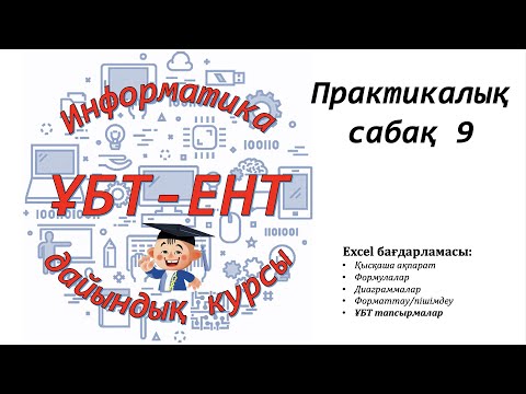 Видео: Практикалық сабақ 9. Информатика ҰБТ-ЕНТ тапсырмалары
