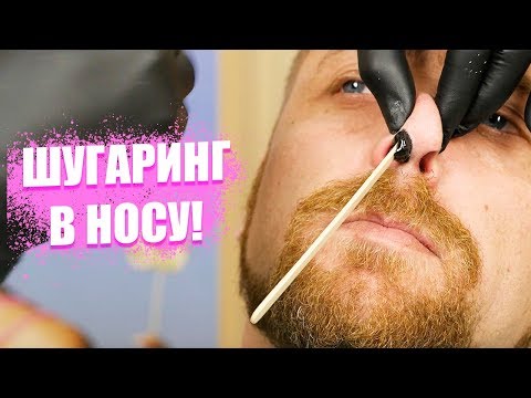 Видео: Шугаринг волос в носу | Экстремальная эпиляция