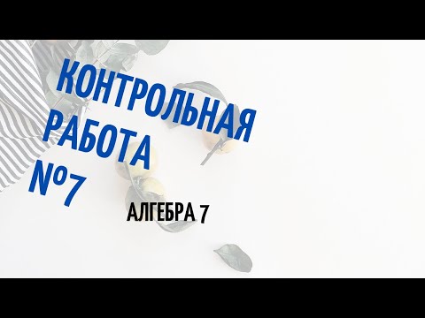 Видео: Подготовка к 7 контрольной работе, алгебра 7 класс