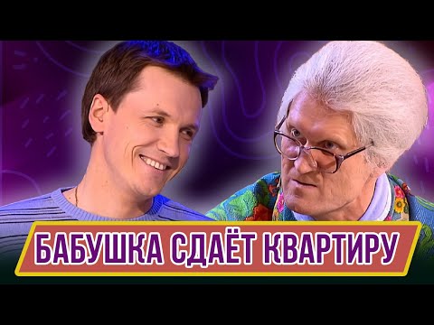 Видео: Номер Бабушка сдает квартиру - Концерт Журчат рубли