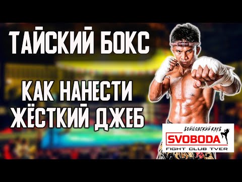 Видео: Школа Тайского бокса. Жёсткий ДЖЕБ, который сажает на ж#пу