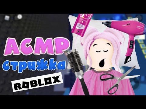 Видео: АСМР Roblox 😴 Усыпляющая Стрижка Для Тебя 💇‍♀️ Ролевая Игра | Stars Tower ASMR Roblox