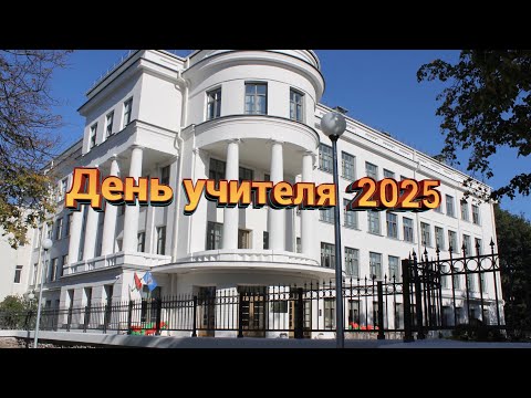 Видео: День учителя. Встреча с учителями-ветеранами. 2025