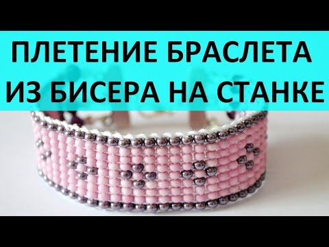 Видео: Плетение широкого браслета из бисера на станке мастер класс
