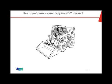 Видео: Как подобрать Bobcat бу Часть 2