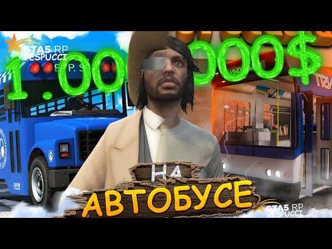 Видео: 1 МИЛЛИОН на РАБОТЕ АВТОБУСНИКА GTA 5 RP | 1 МЛН на АВТОБУСЕ ГТА 5 РП | ГАЙД ПО РАБОТЕ АВТОБУСНИКОМ