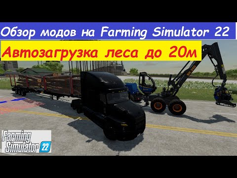 Видео: FS 22 ОБЗОР МОДА НА АВТОЗАГРУЗКУ ЛЕСА!