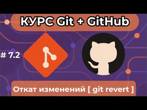 Видео: Откат изменений - git revert -  [курс по Git+GitHub]