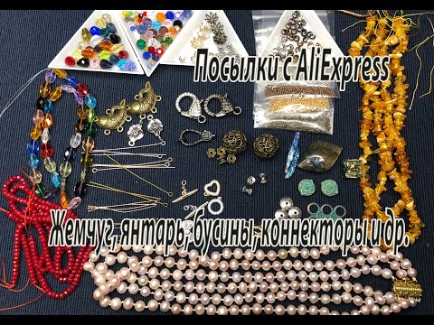 Видео: Жемчуг, янтарь, бусины, коннекторы и др. Посылки с AliExpress. 19.01.2021.