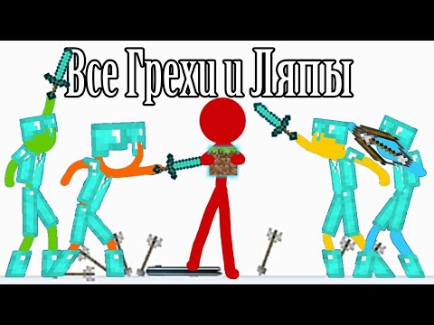 Видео: Все Грехи Animation vs. Minecraft (Original)