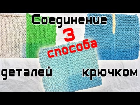 Видео: Соединение вязаных деталей крючком 3 способа | Connection details knitted crochet 3 ways