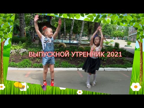 Видео: Выпускной утренник 2021 (КЛИП)