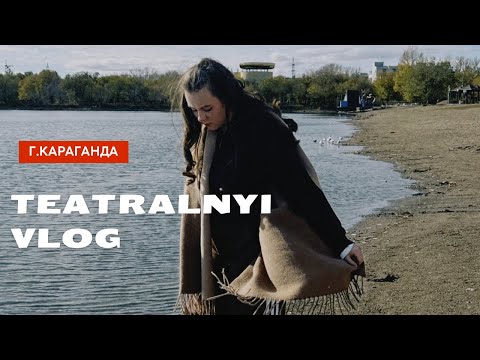 Видео: ТЕАТРАЛЬНЫЙ VLOG 7’ / Нас обманули на деньги?