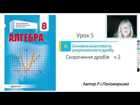Видео: 8 клас. Основна властивість раціонального дробу. Скорочення раціонального дробу.  ч2