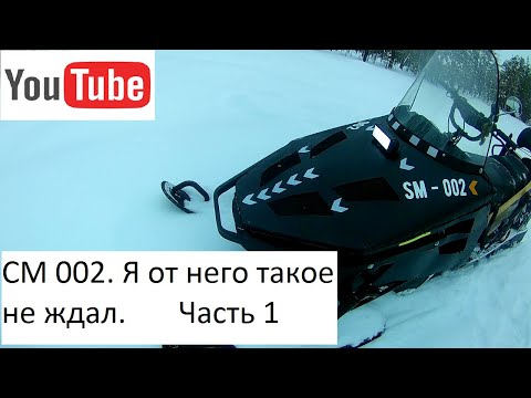 Видео: СМ 002. Я от него такое не ждал. часть 1./ исправлено/