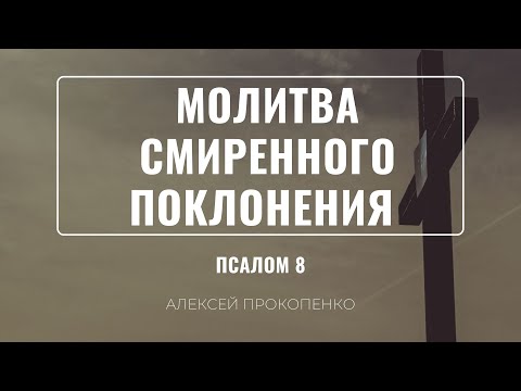 Видео: Молитва смиренного поклонения | Псалом 8 | Алексей Прокопенко