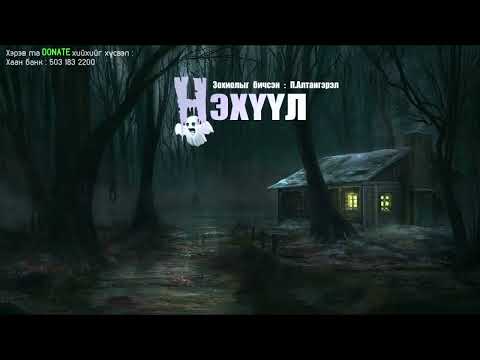 Видео: Нэхүүл  аймшгийн өгүүллэг 1 р хэсэг   П Алтангэрэл