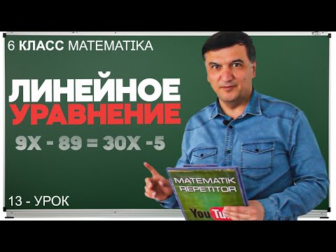 Видео: Линейное уравнение. Алгеба 7 класс. Урок 1