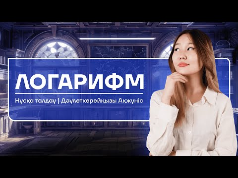 Видео: МАТЕМАТИКА|НҰСҚА ТАЛДАУ|ЛОГАРИФМ|АКО АПАЙ