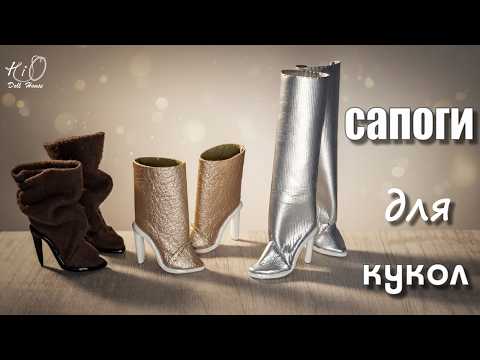 Видео: Делаю САПОГИ для кукол | Миниатюрная обувь с каблуком своими руками — тест материалов и способов