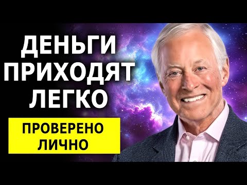 Видео: Сделай это ОДИН РАЗ — и ДЕНЬГИ больше не УЙДУТ | Брайан Трейси