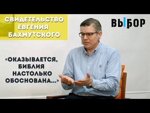 Видео: Вот твое счастье! | Обоснованность Библии | свидетельство Евгений Бахмутский | Выбор Студия РХР