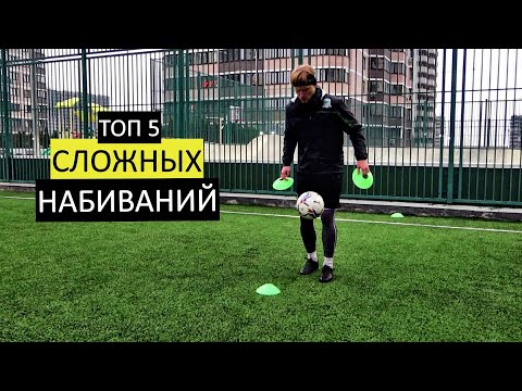 Видео: Топ 5 Набиваний Для Развития Техники Футболиста