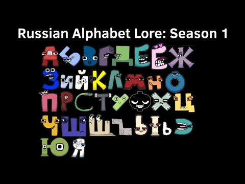 Видео: Russian Alphabet Lore: Full Season 1 | История русского алфавита: полный сезон 1