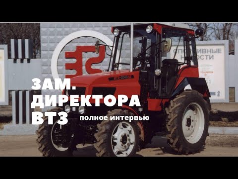 Видео: Владимирский тракторный завод. Интервью замдиректора