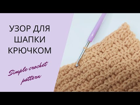Видео: Очень простой узор крючком для вязания шапки, шарфа | Simple crochet pattern