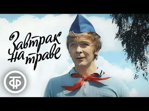 Видео: Завтрак на траве. Музыкальный фильм (1979)