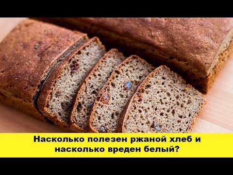 Видео: Насколько полезен ржаной хлеб и насколько вреден белый?