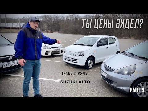 Видео: Suzuki Alto. Самые дешевые японские авто. Часть 4