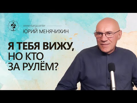 Видео: Я тебя вижу, но кто за рулём. Юрий Менячихин
