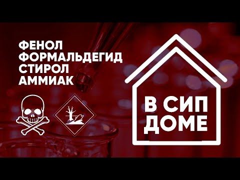 Видео: ЯДОВИТЫЙ ДОМ ИЗ СИП ПАНЕЛЕЙ ☠️ / Безопасно ли жить в домах из СИП панелей?