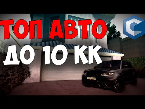 Видео: ТОП АВТО ДО 10КК на CCDPlanet | ССД Планет