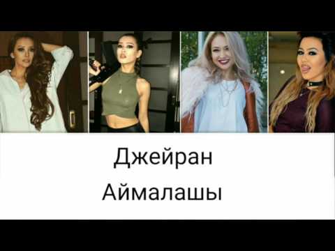 Видео: Джейран - Аймалашы  [текст песни/ Lyrics]