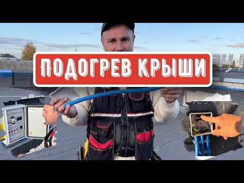 Видео: Монтаж саморегулирующего кабеля! Подогрев стоков