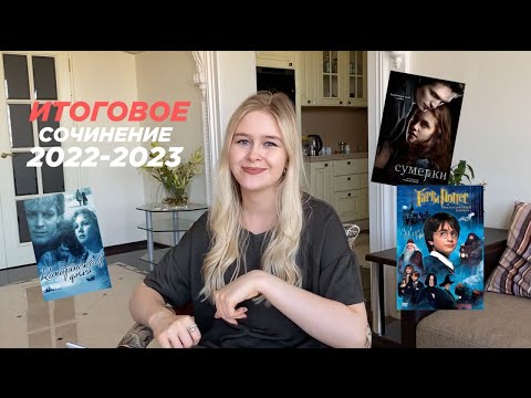 Видео: РАЗБОР НОВОГО ИТОГОВОГО СОЧИНЕНИЯ 2022-2023 | НОВЫЕ ФИШКИ + УНИВЕРСАЛЬНЫЕ ПРОИЗВЕДЕНИЯ ДЛЯ ИС ♡