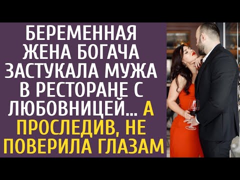 Видео: Беременная жена богача застукала мужа в ресторане с любовницей… А проследив, не поверила глазам