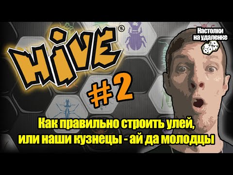 Видео: Настольные игры для пк. Hive (улей настольная игра). Игры для слабых пк.