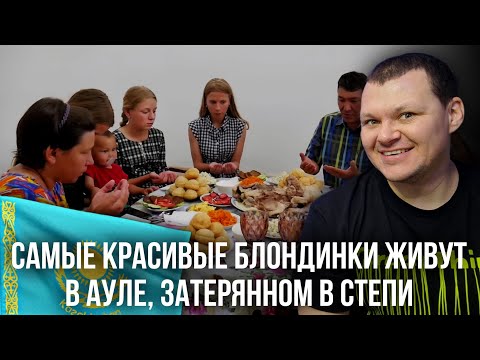 Видео: Неказахские казахи | САМЫЕ КРАСИВЫЕ БЛОНДИНКИ ЖИВУТ В АУЛЕ, ЗАТЕРЯННОМ В СТЕПИ | каштанов реакция